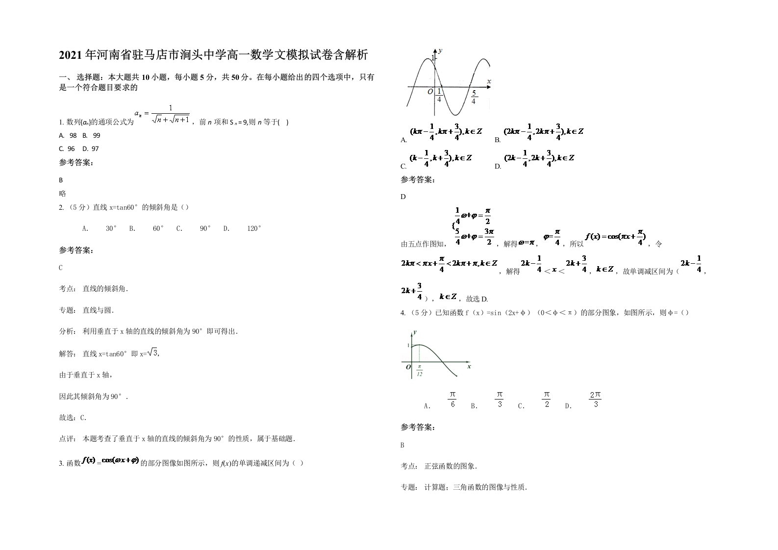 2021年河南省驻马店市涧头中学高一数学文模拟试卷含解析