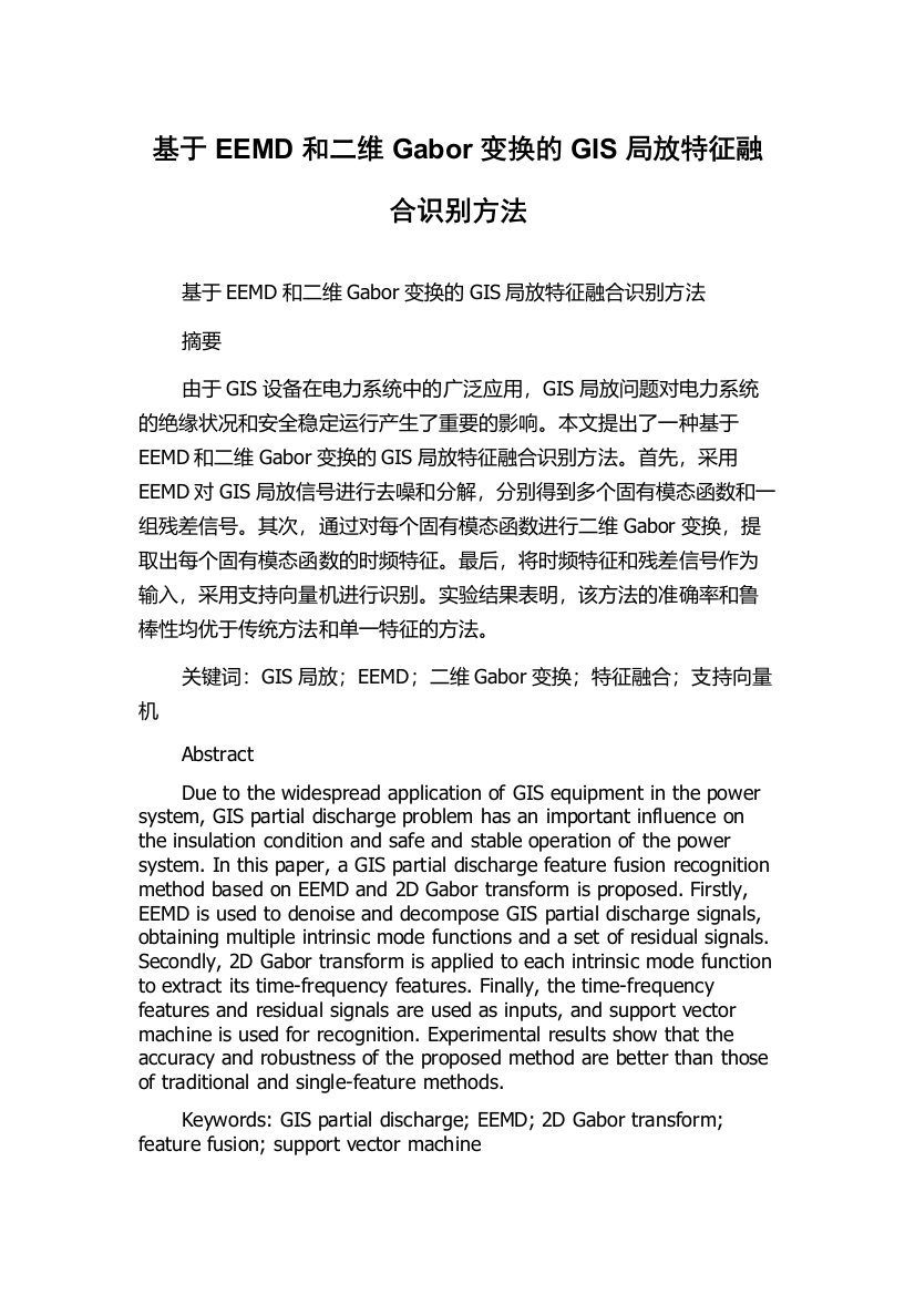 基于EEMD和二维Gabor变换的GIS局放特征融合识别方法