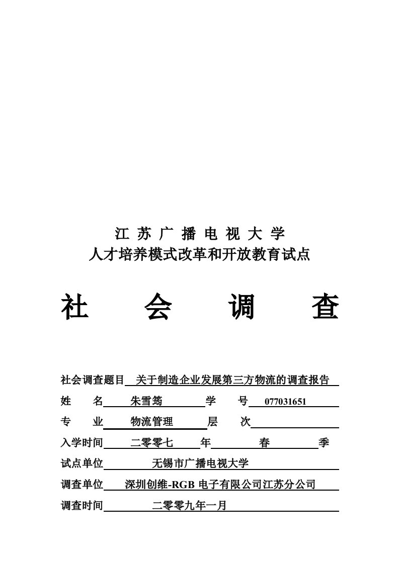 精选针对制造企业发展第三方物流的调查报告