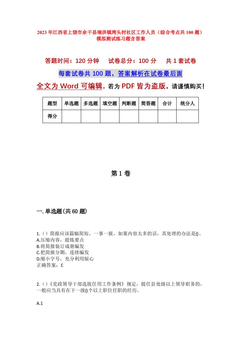 2023年江西省上饶市余干县瑞洪镇湾头村社区工作人员综合考点共100题模拟测试练习题含答案