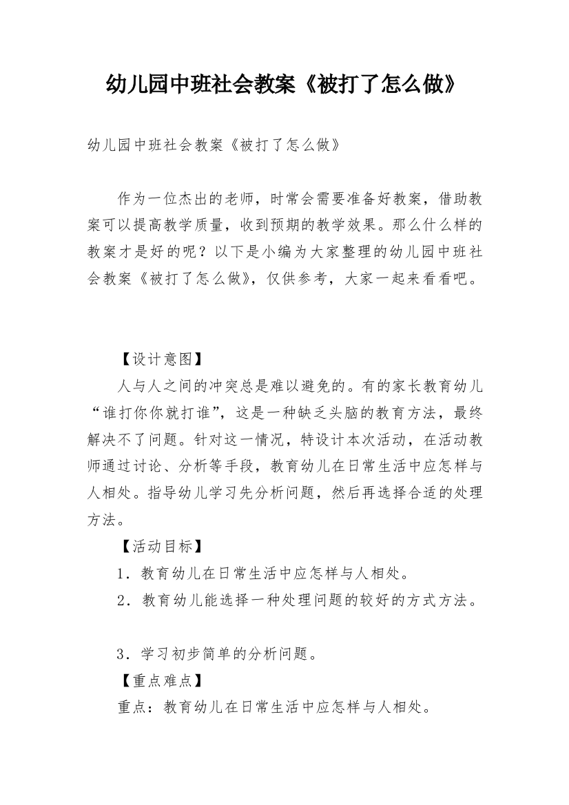 幼儿园中班社会教案《被打了怎么做》