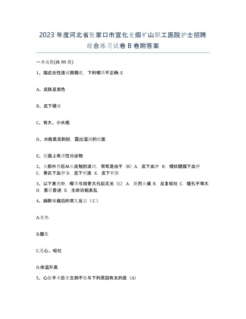 2023年度河北省张家口市宣化龙烟矿山职工医院护士招聘综合练习试卷B卷附答案