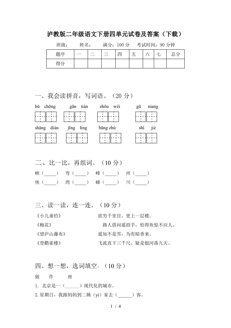 泸教版二年级语文下册四单元试卷及答案下载