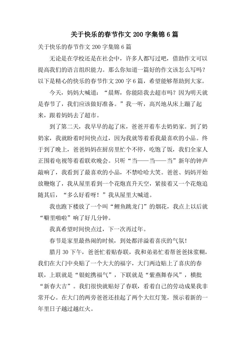 关于快乐的春节作文200字集锦6篇