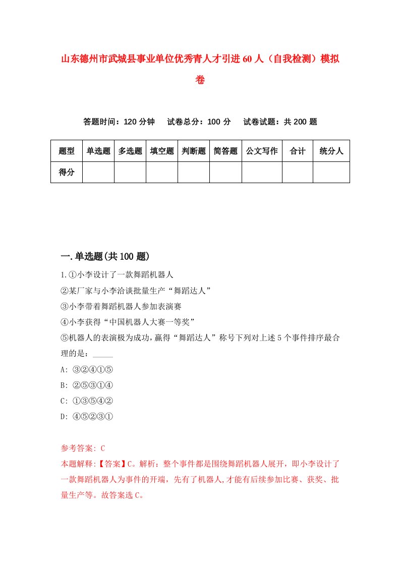 山东德州市武城县事业单位优秀青人才引进60人自我检测模拟卷第7套