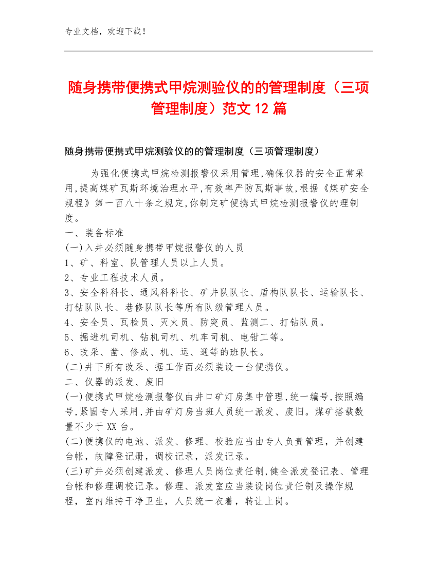 随身携带便携式甲烷测验仪的的管理制度（三项管理制度）范文12篇