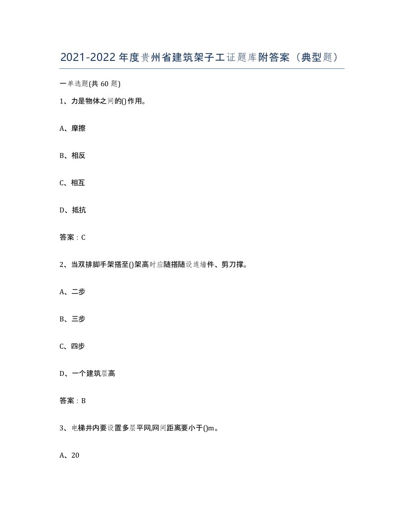 2021-2022年度贵州省建筑架子工证题库附答案典型题