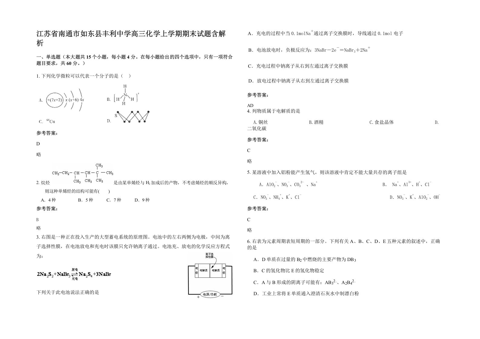 江苏省南通市如东县丰利中学高三化学上学期期末试题含解析