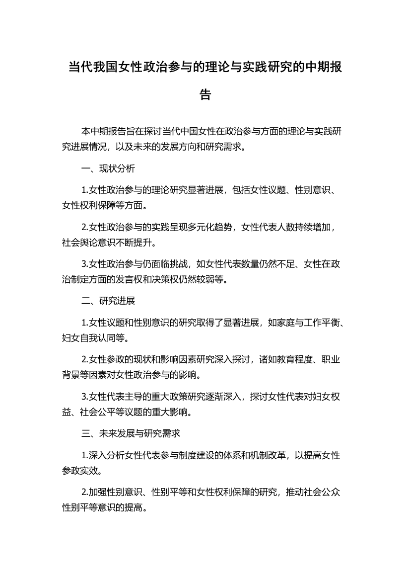 当代我国女性政治参与的理论与实践研究的中期报告