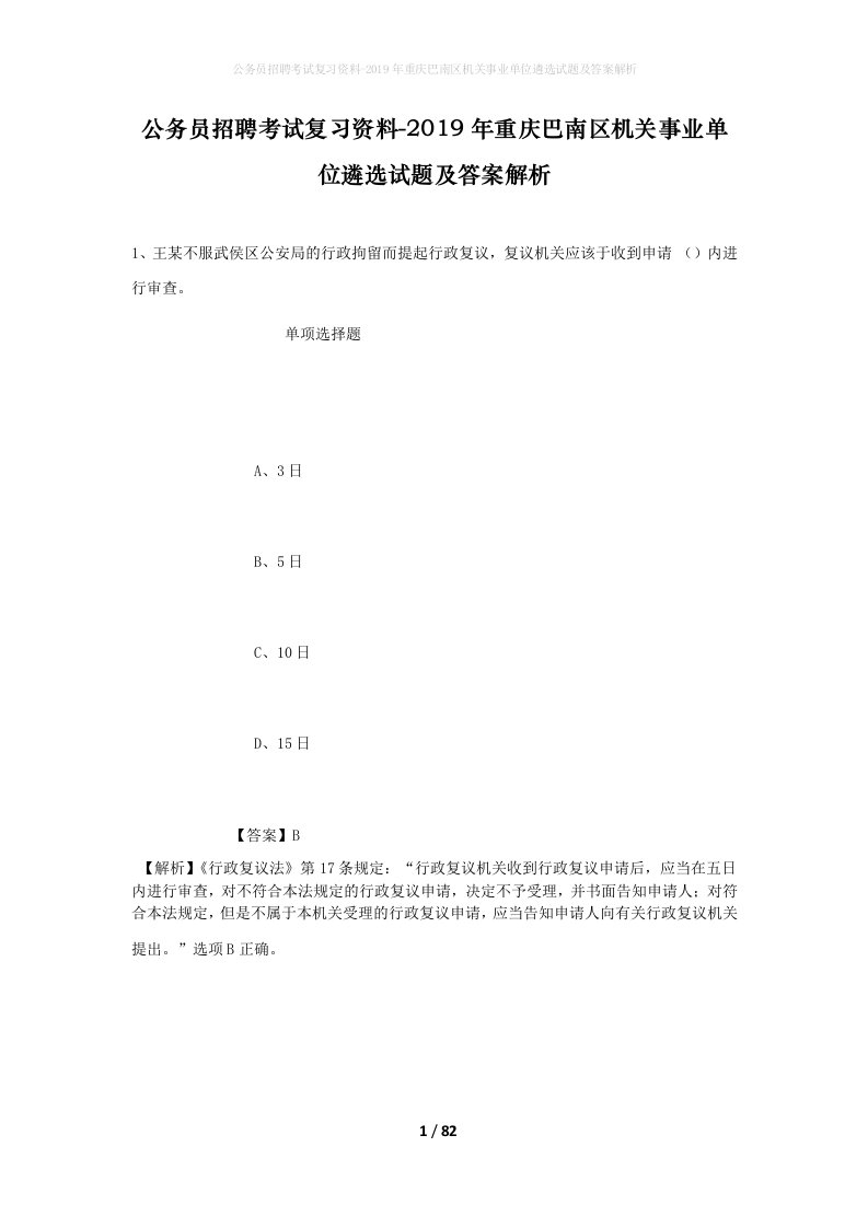 公务员招聘考试复习资料-2019年重庆巴南区机关事业单位遴选试题及答案解析