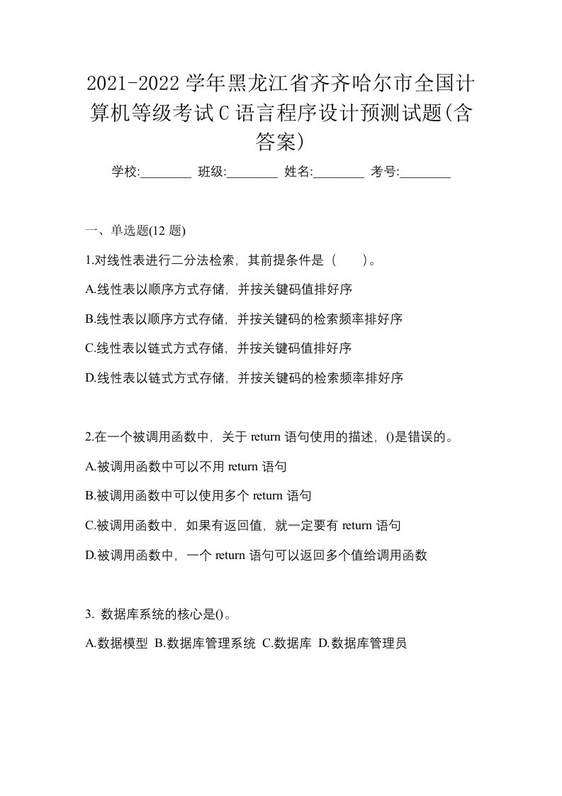 2021-2022学年黑龙江省齐齐哈尔市全国计算机等级考试C语言程序设计预测试题含答案