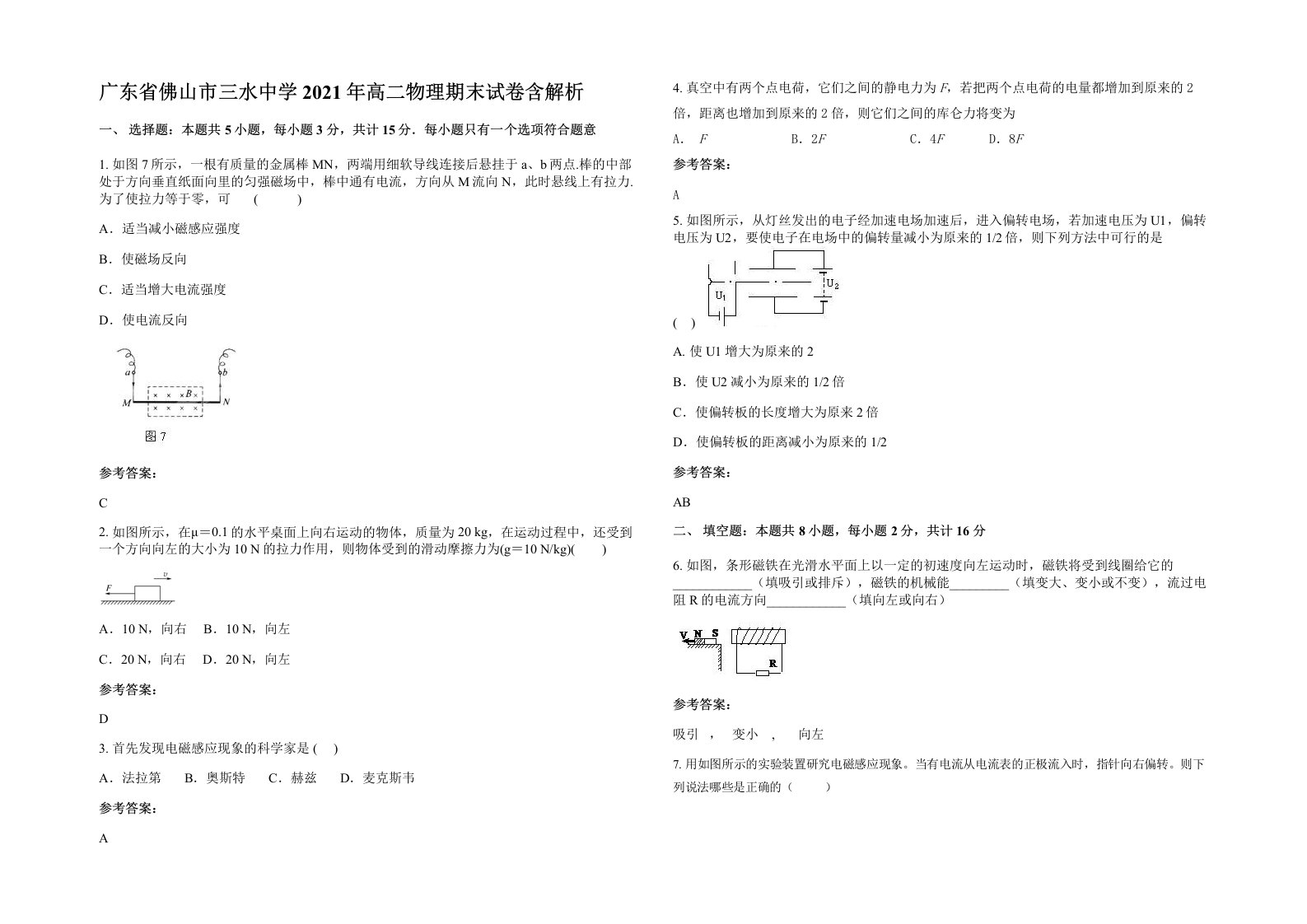 广东省佛山市三水中学2021年高二物理期末试卷含解析