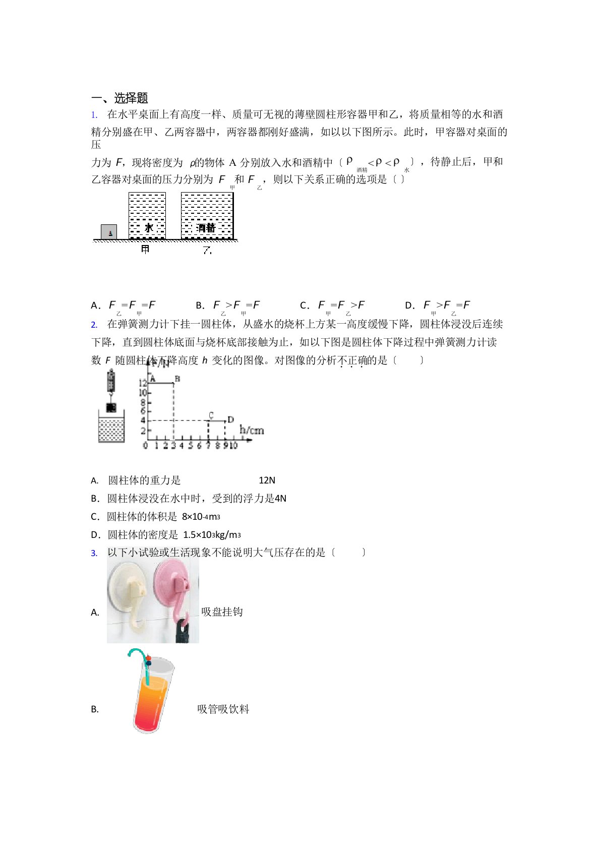 (必考题)初中物理八年级下《压强与浮力》测试题(含答案解析)