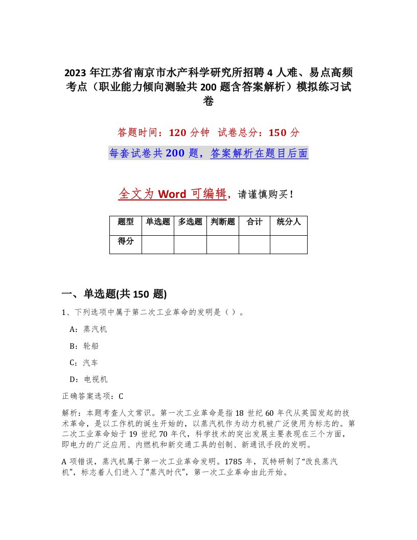 2023年江苏省南京市水产科学研究所招聘4人难易点高频考点职业能力倾向测验共200题含答案解析模拟练习试卷