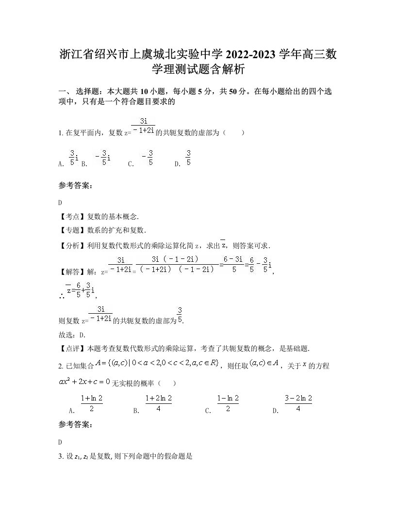 浙江省绍兴市上虞城北实验中学2022-2023学年高三数学理测试题含解析