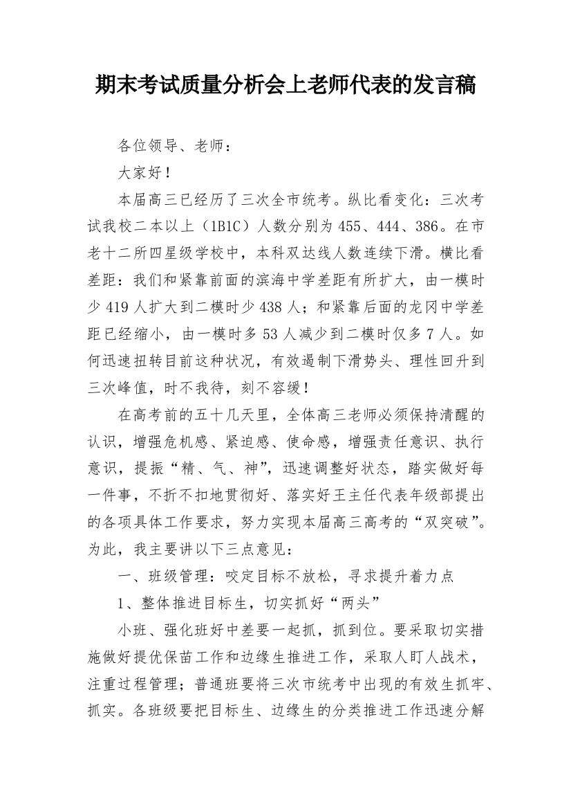 期末考试质量分析会上老师代表的发言稿