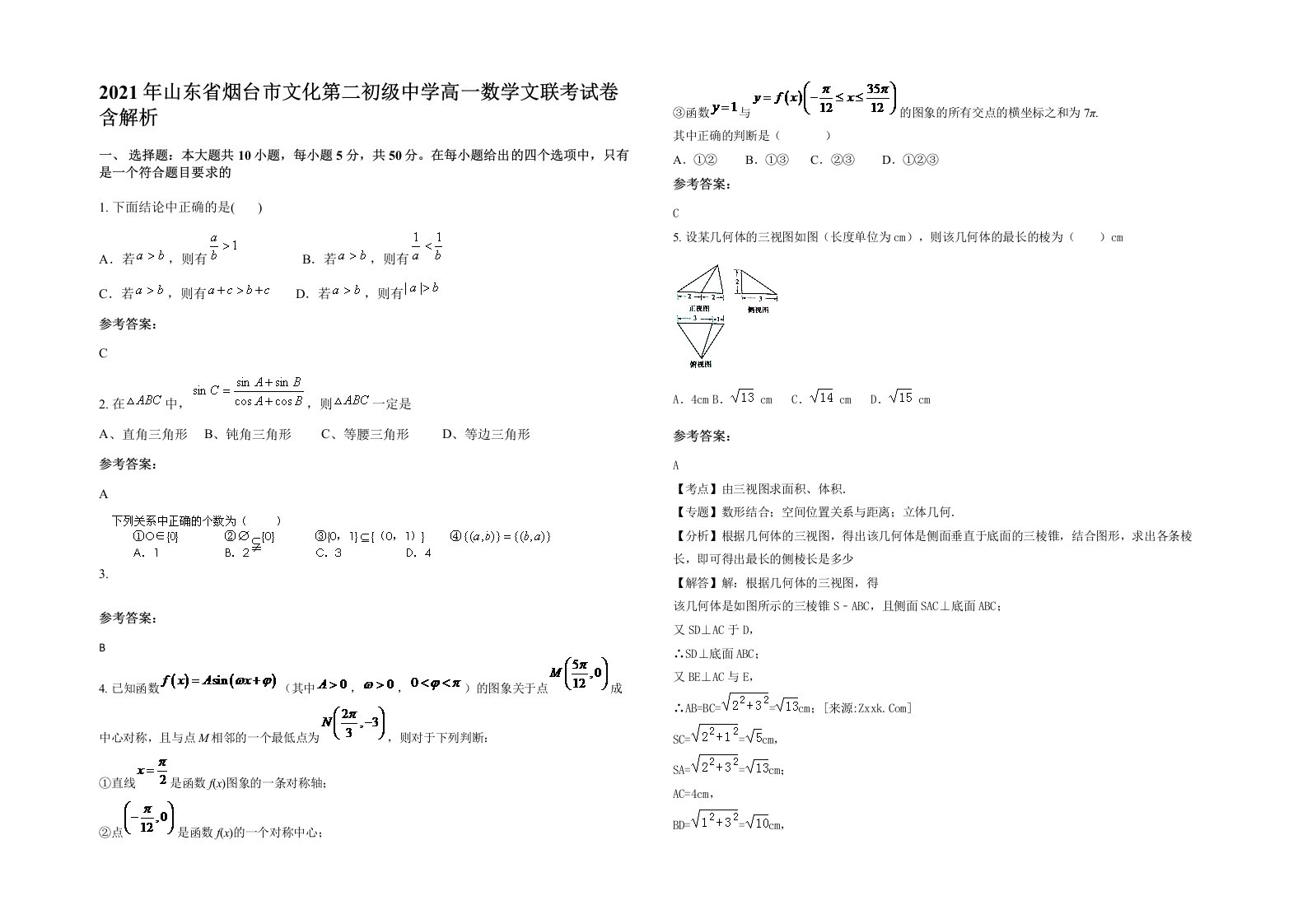 2021年山东省烟台市文化第二初级中学高一数学文联考试卷含解析