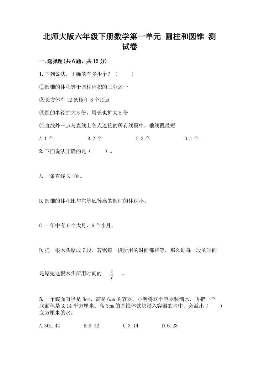 北师大版六年级下册数学第一单元-圆柱和圆锥-测试卷带解析答案