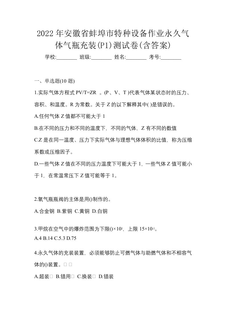 2022年安徽省蚌埠市特种设备作业永久气体气瓶充装P1测试卷含答案