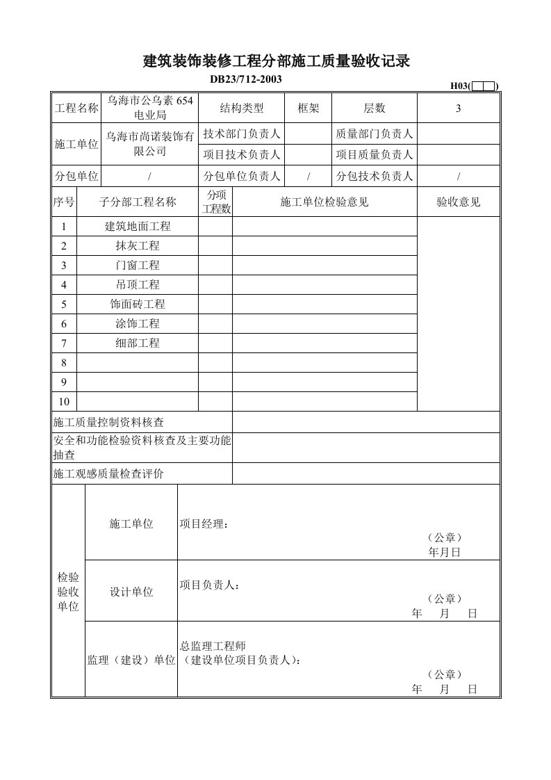 装饰工程子分部验收资料表格-全套