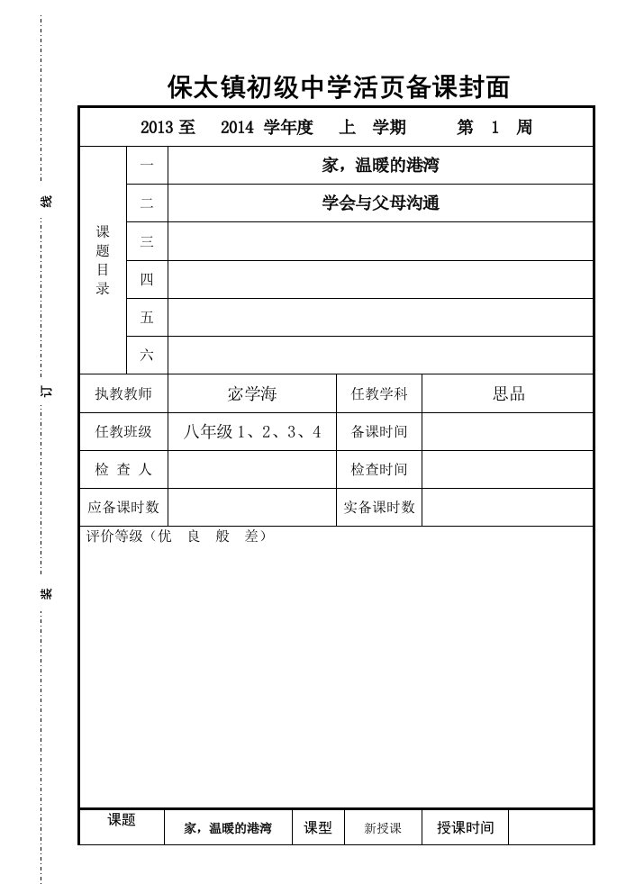 保太镇初级中学活页备课