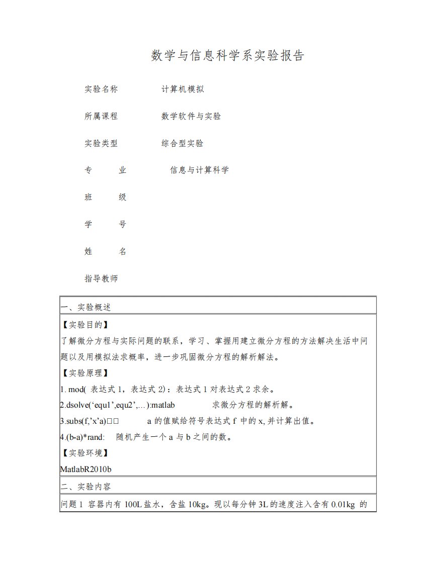 Matlab实验报告八(微分方程盐水问题模拟法求概率)