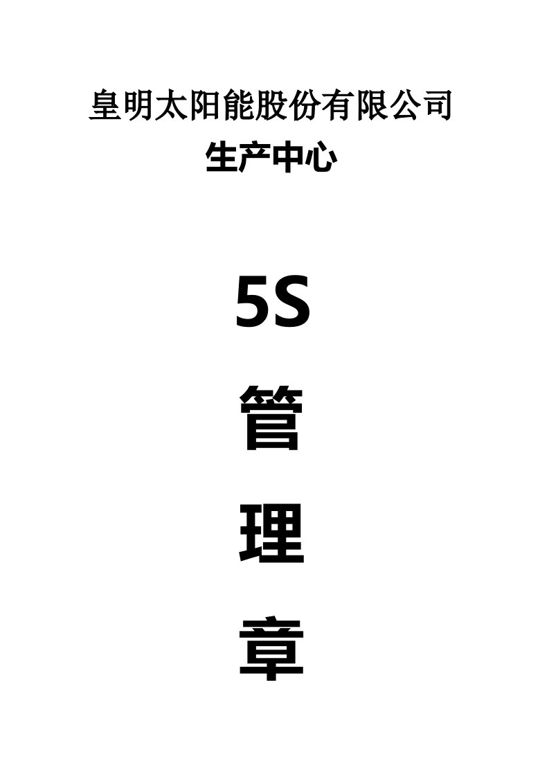 5S推行章程(初稿)