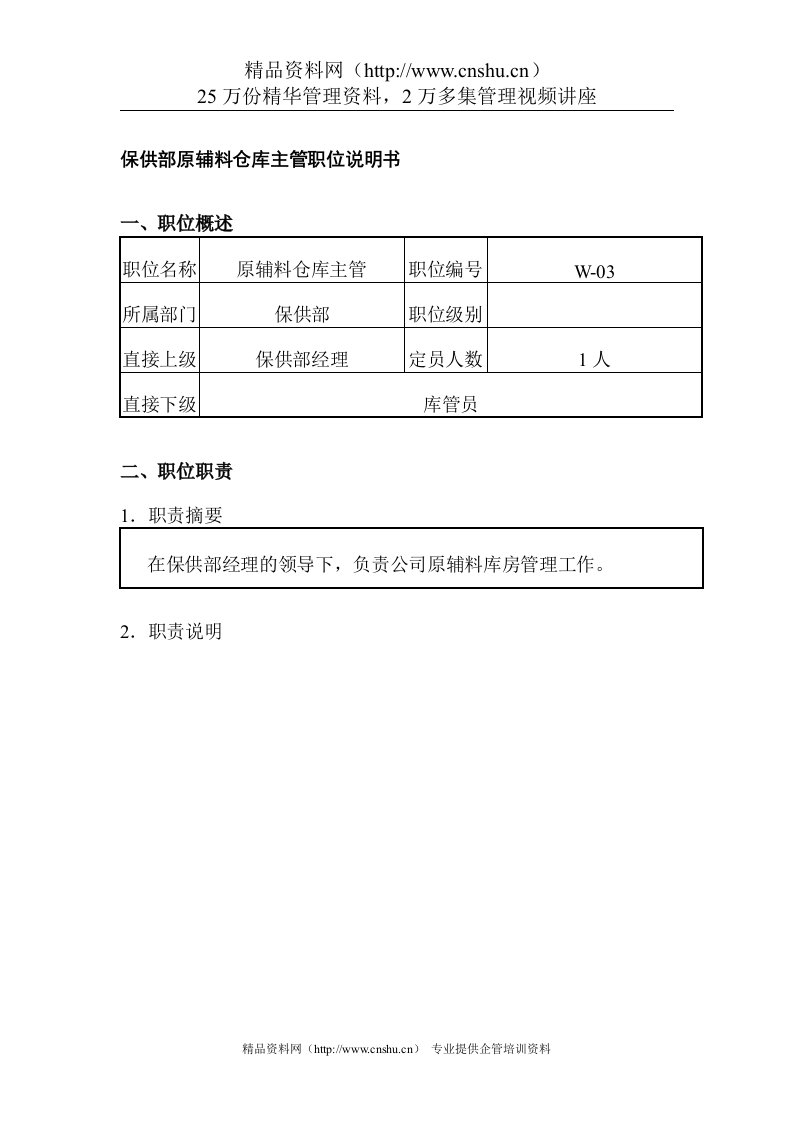 保供部原辅料仓库主管职位说明书