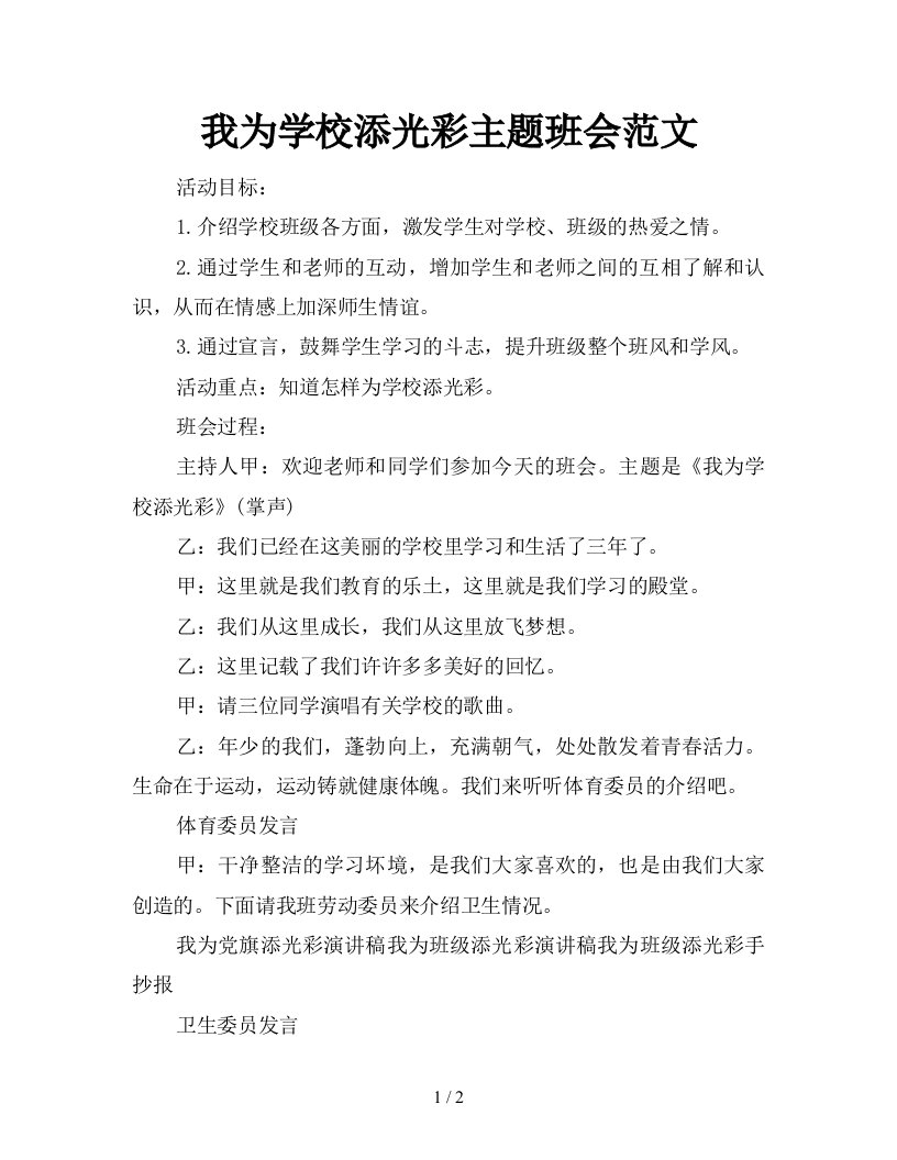 我为学校添光彩主题班会范文新