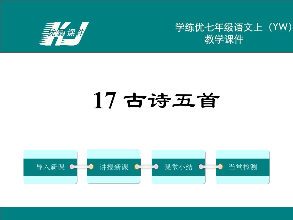 七年级语文上册（YW）精品教学课件