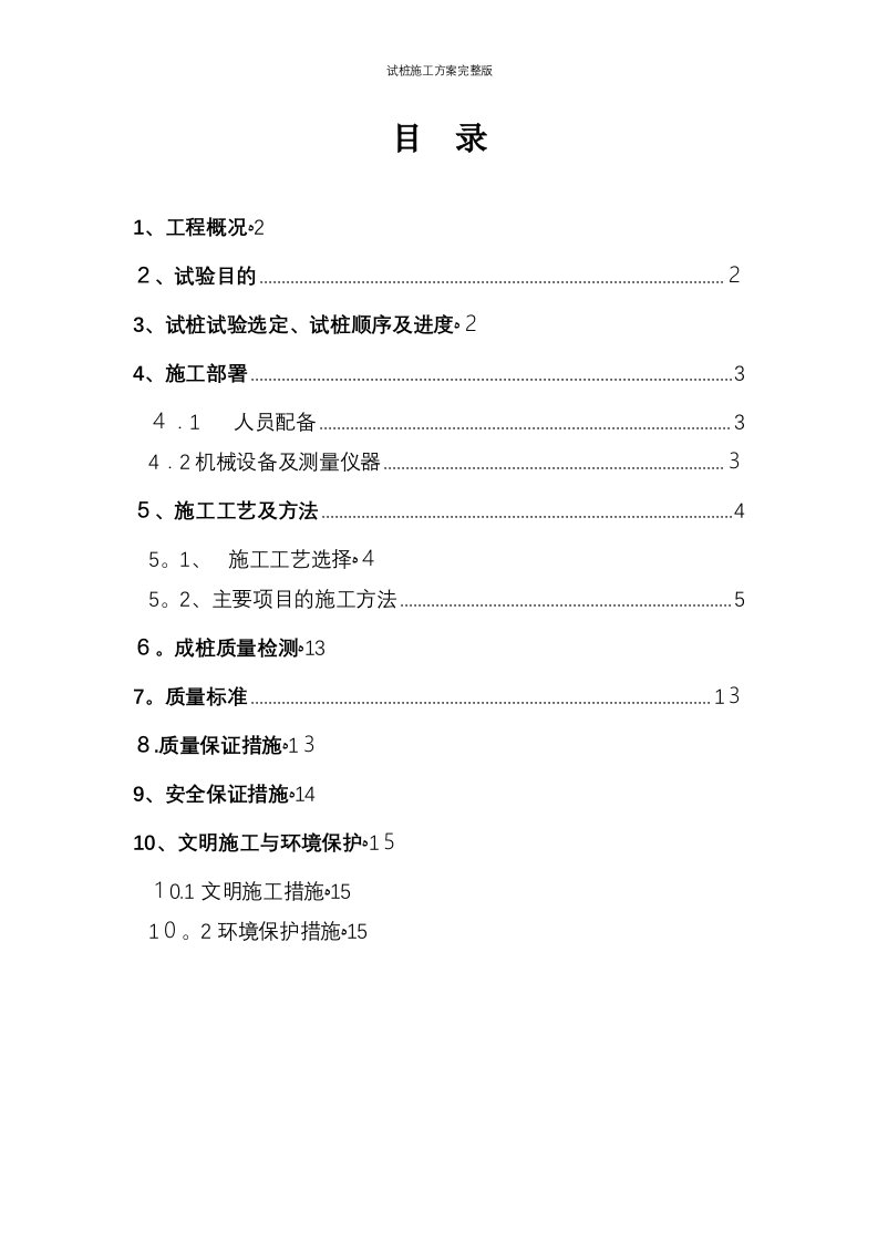 试桩施工方案完整版