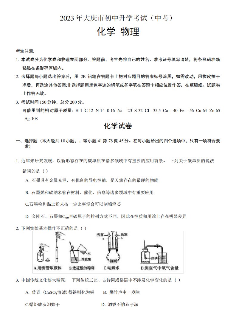 2023年大庆市中考化学试题卷真题(含答案解析)