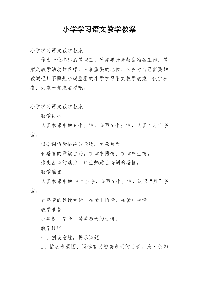 小学学习语文教学教案