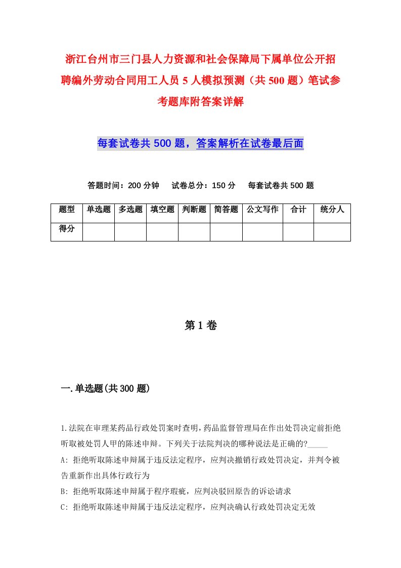 浙江台州市三门县人力资源和社会保障局下属单位公开招聘编外劳动合同用工人员5人模拟预测共500题笔试参考题库附答案详解