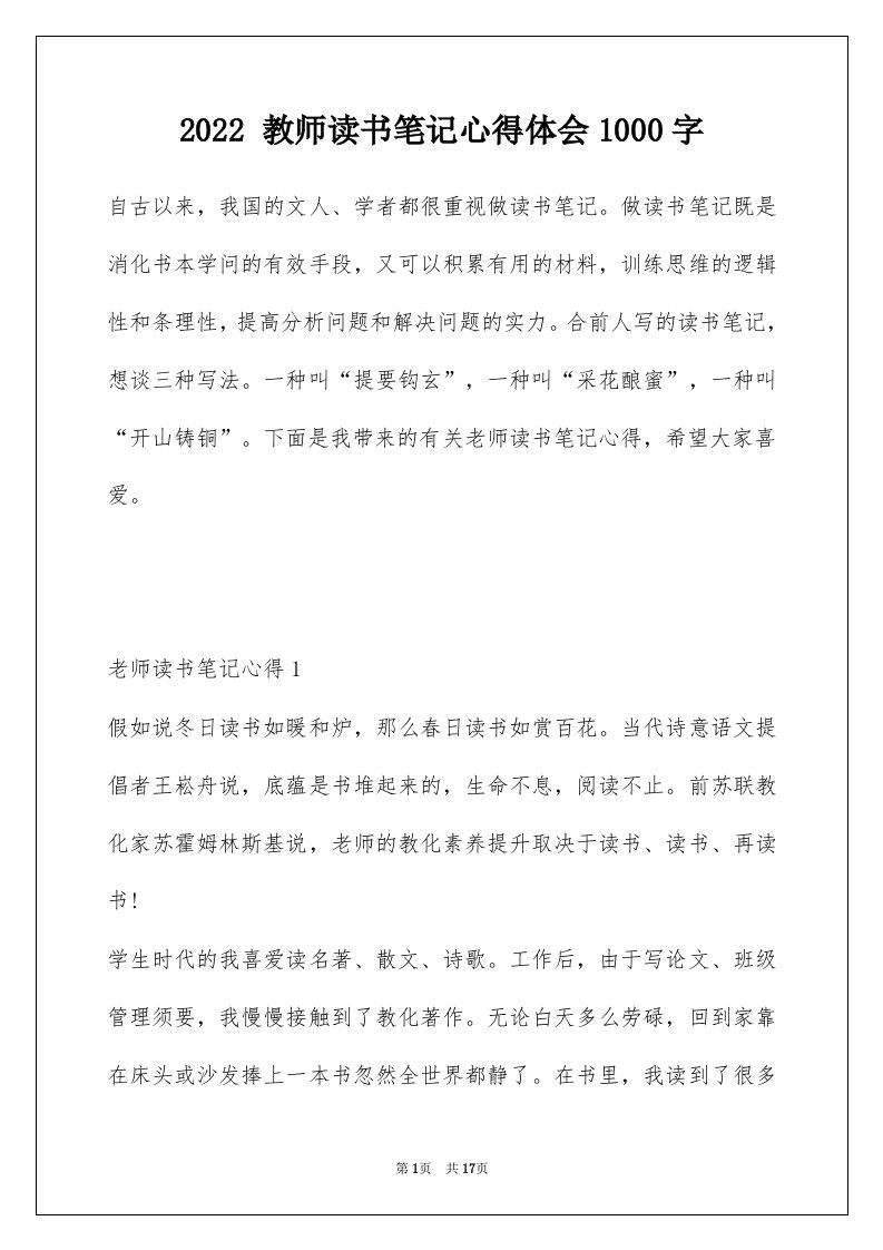 2022教师读书笔记心得体会1000字