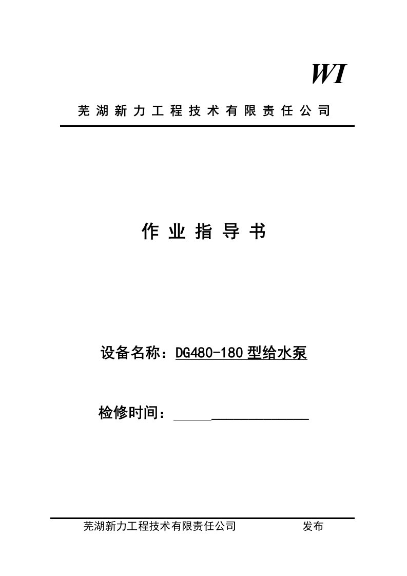 DG480-180型给水泵作业指导书