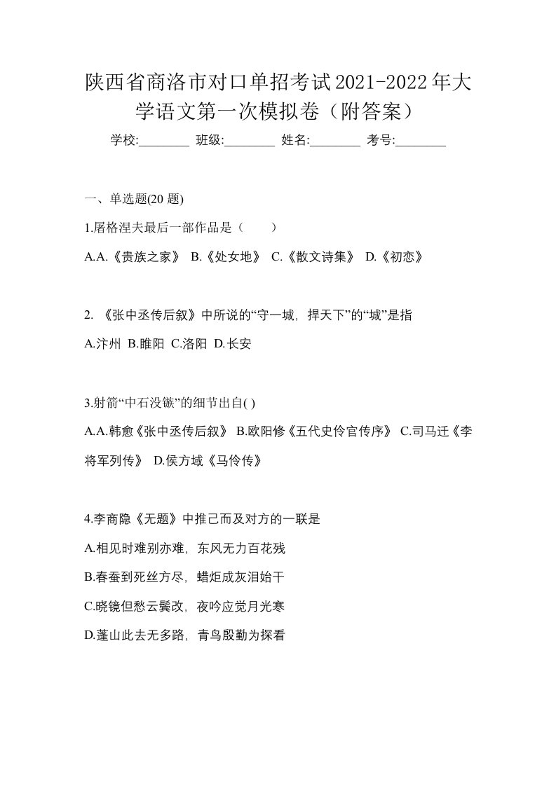 陕西省商洛市对口单招考试2021-2022年大学语文第一次模拟卷附答案