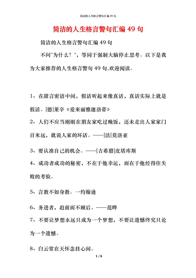 简洁的人生格言警句汇编49句