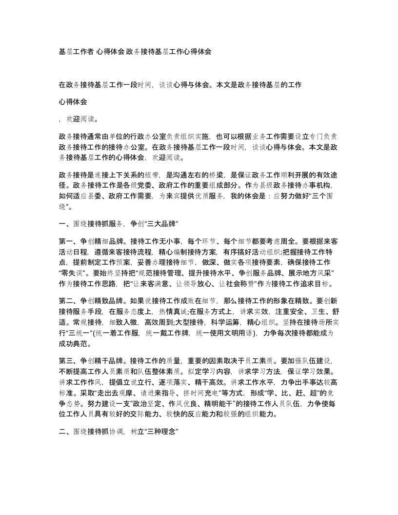 基层工作者心得体会政务接待基层工作心得体会