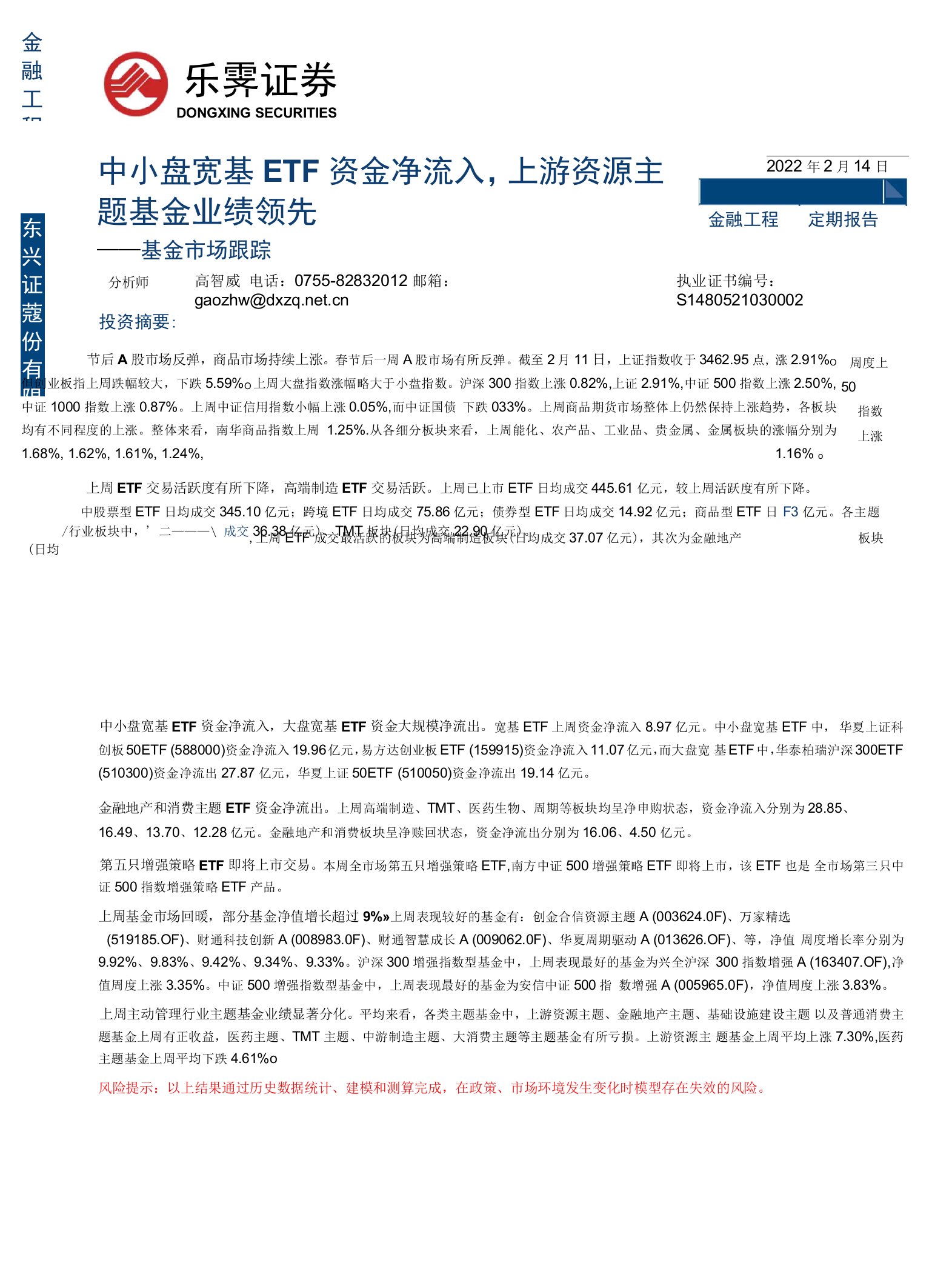 【股票基金市场】基金市场跟踪：中小盘宽基ETF资金净流入，上游资源主题基金业绩领先