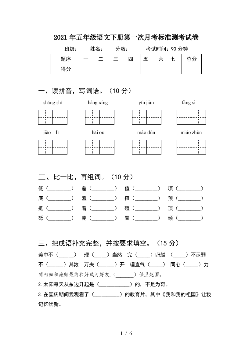 2021年五年级语文下册第一次月考标准测考试卷