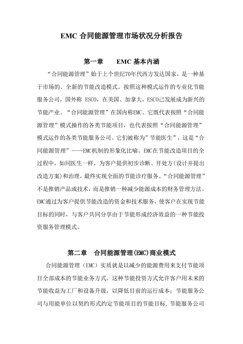 EMC合同能源管理市场状况分析报告