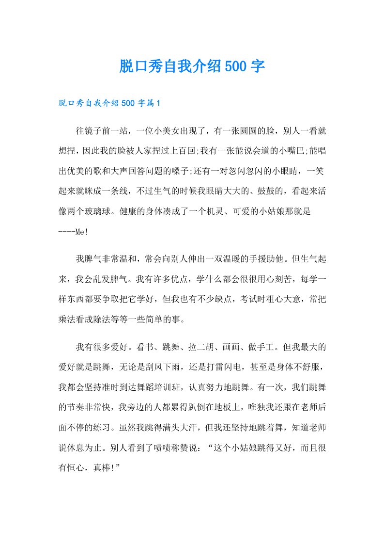 脱口秀自我介绍500字