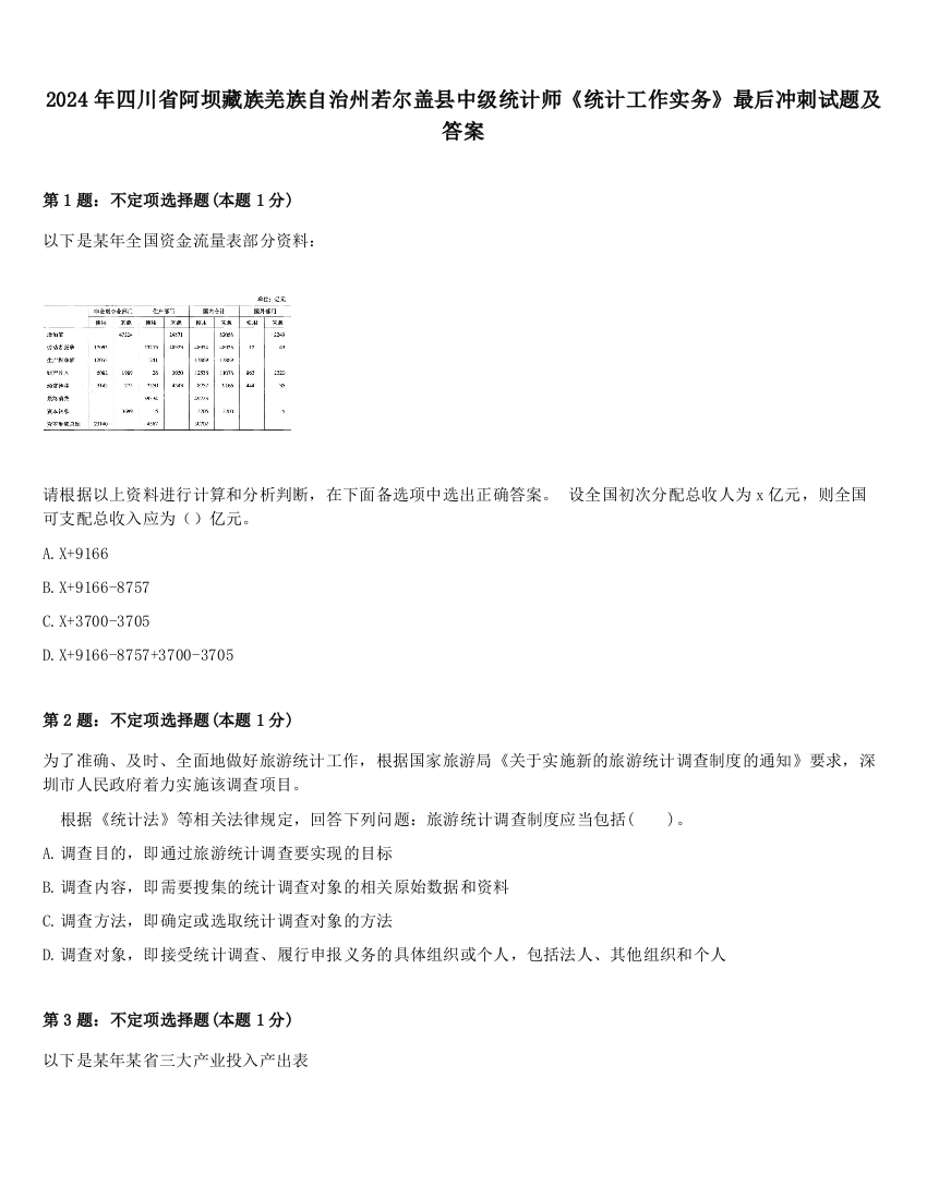 2024年四川省阿坝藏族羌族自治州若尔盖县中级统计师《统计工作实务》最后冲刺试题及答案