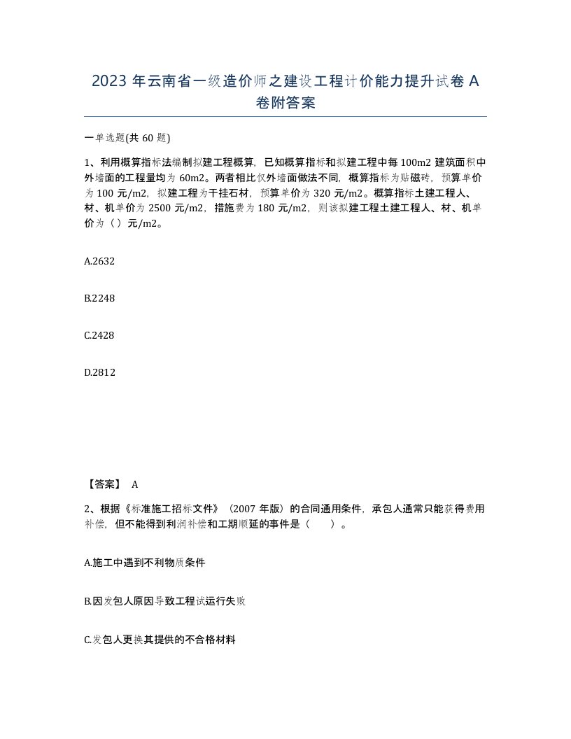 2023年云南省一级造价师之建设工程计价能力提升试卷A卷附答案