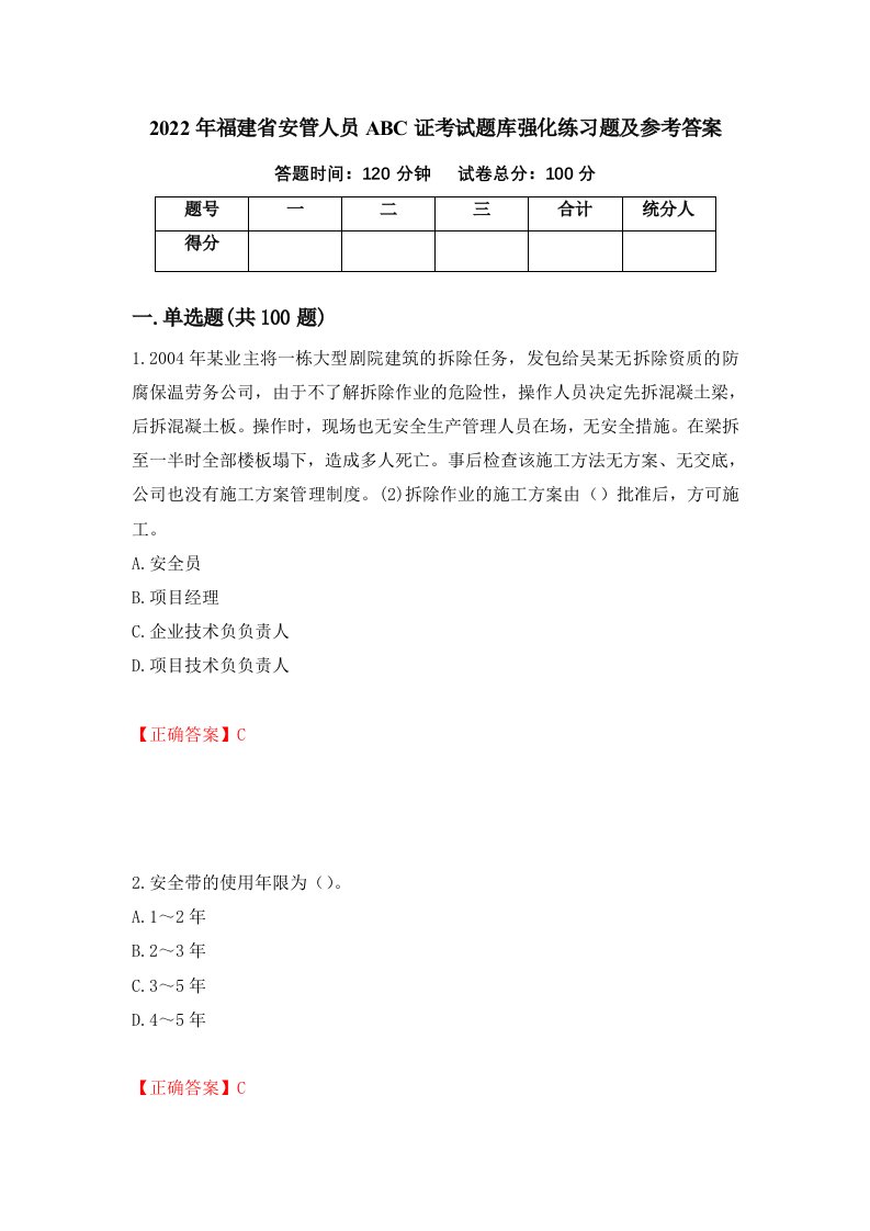 2022年福建省安管人员ABC证考试题库强化练习题及参考答案第10次