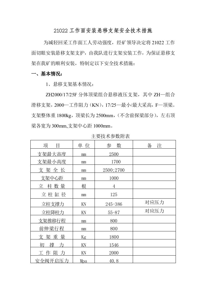 安装悬移支架措施