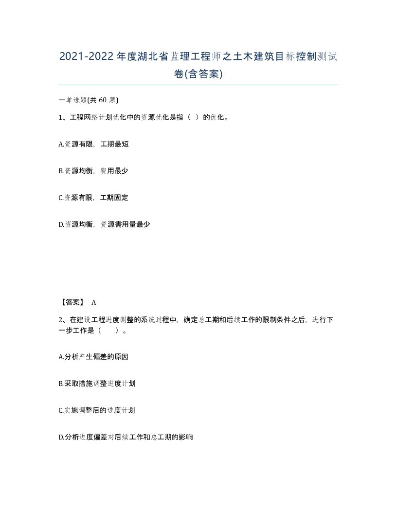 2021-2022年度湖北省监理工程师之土木建筑目标控制测试卷含答案