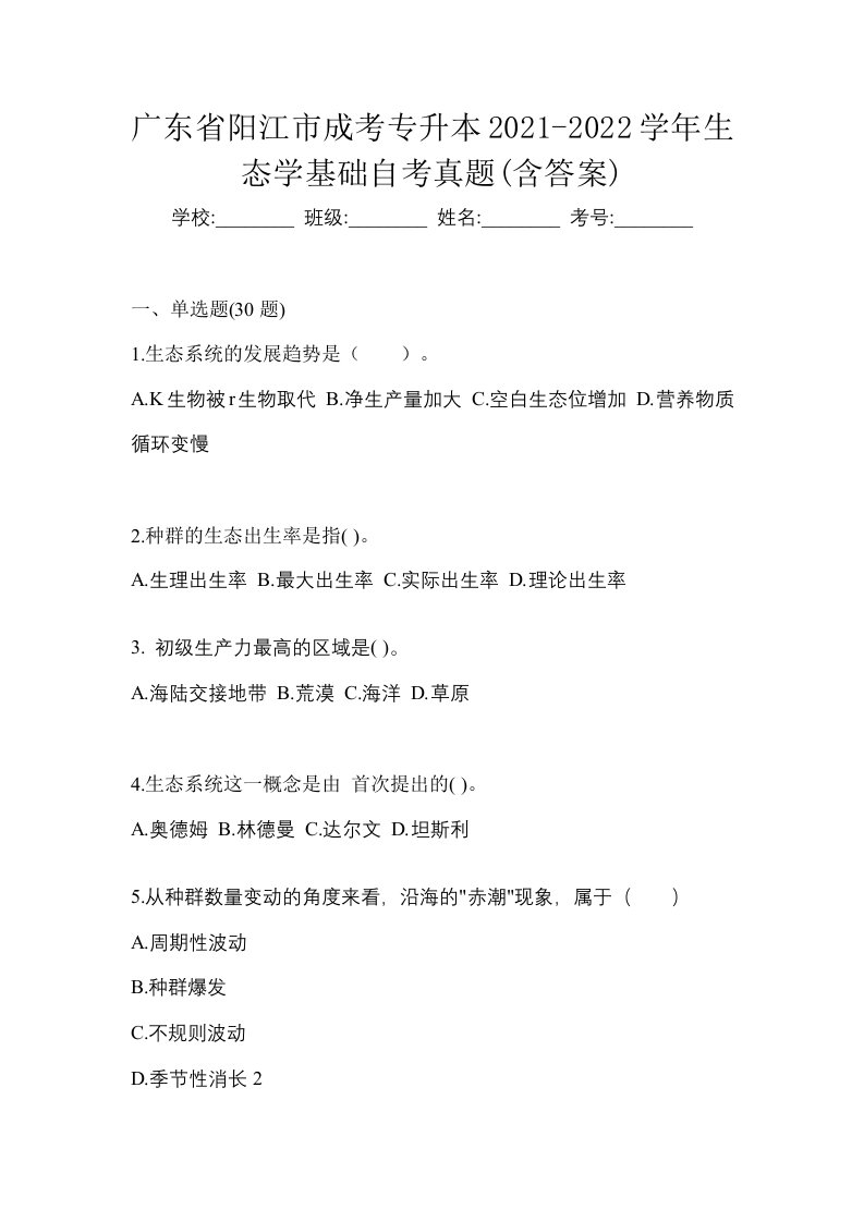 广东省阳江市成考专升本2021-2022学年生态学基础自考真题含答案