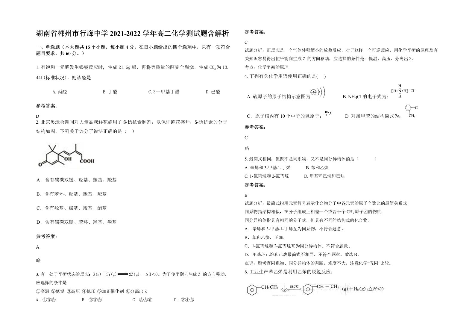 湖南省郴州市行廊中学2021-2022学年高二化学测试题含解析